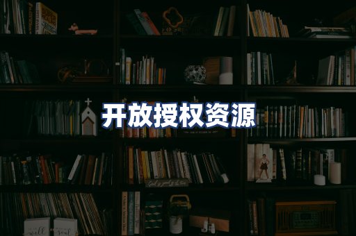 开放授权资源